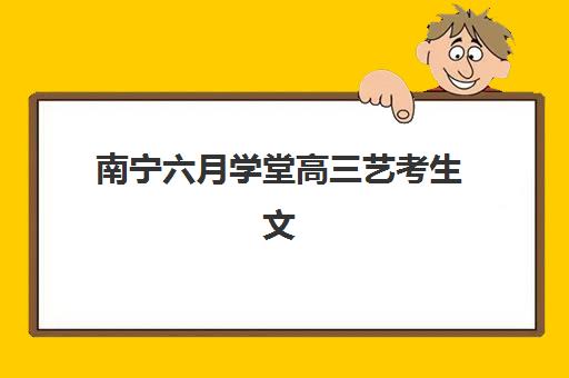 南宁全日制冲刺高考最容易的大学有哪些？2025年最新权威排名解析、择校技巧与高性价比选择全指南