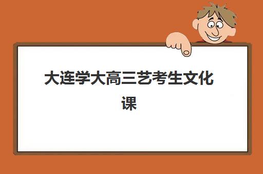 沈阳韦德高三艺考文化课补习学校学费价格表如何查询？2025年最新收费标准、班型选择技巧与性价比深度解析