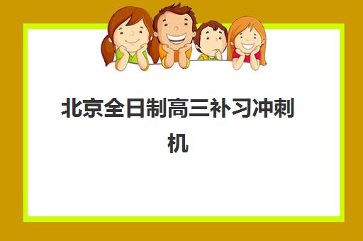 蚌埠高考集训封闭学校2025考试地点如何科学查询？最新考点分布、查询方法与备考指南全解析