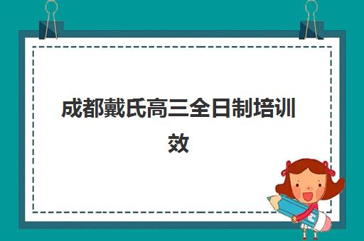 昆明冲刺高三全日制五大公办机构如何选？2025年运营模式深度解析与择校指南