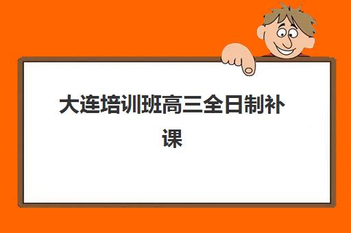大连培训班高三全日制补课照片要求是什么样的？2025年最新标准、拍摄技巧与常见问题全解析