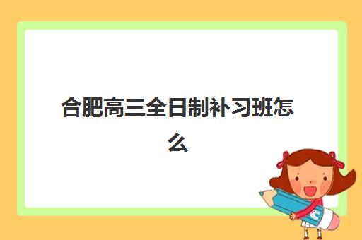 济南高考封闭式补课2025年时间如何安排？最新招生日程与择校备考全指南