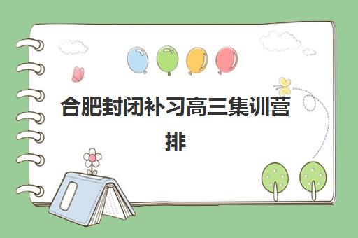 徐州高三全托班冲刺2025报名时间表如何查询？最新时间节点、报名流程与备考指南全解析