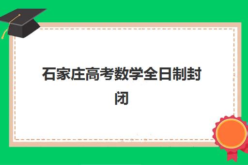 上海高考集训营排名前十名有哪些？2025年最新机构实力对比与选择指南