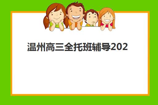 温州高三全托班辅导2025年考点有哪些？最新考纲解读与备考全方案