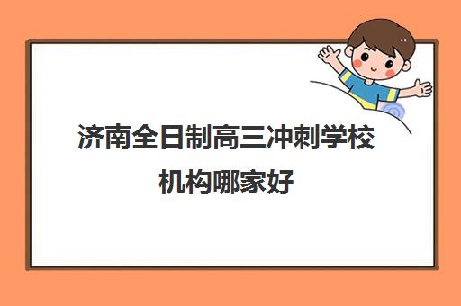 上海高三全日制辅导机构如何选择？优质服务案例解析与五大择校指南