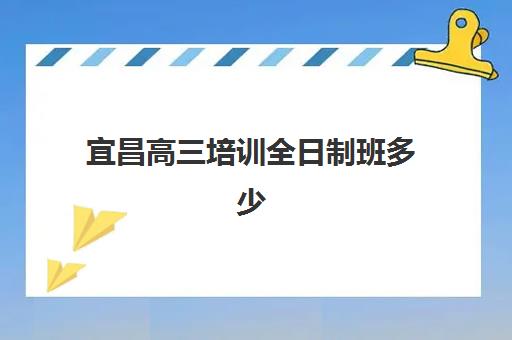济南高三冲刺班封闭式培训预报名时间2026年如何安排？最新时间表与择校指南