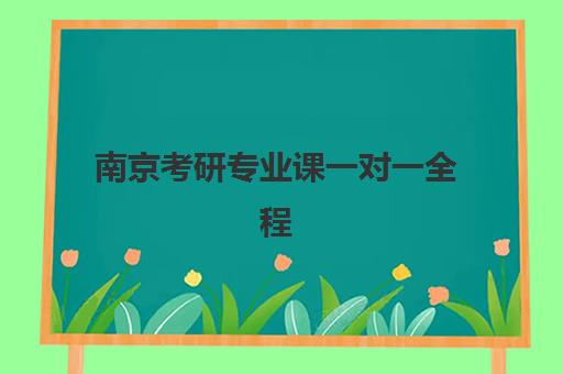 南京考研专业课一对一全程班辅导班有哪些地方招生？2025年招生点权威盘点与择校全攻略