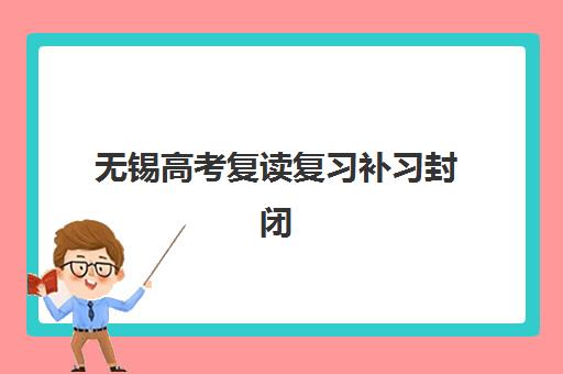大连高考全日制补习基地辅导班有哪些地方招生？2025年最新校区分布与择校全攻略
