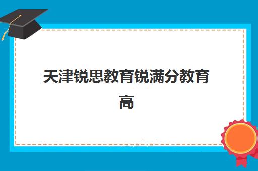 贵州知行合一教育高三艺考生文化课培训费用一般多少钱？2025年收费详情与高性价比报读指南