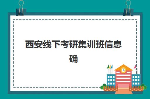 南宁考研集训班学员必看：2025年考研成绩查询时间、官方入口与后续行动全指南