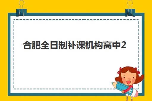 成都高二辅导全日制班面试培训机构哪家好？2025年最新权威排名、择校标准与面试准备全指南