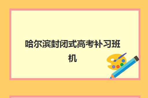 芜湖高考全日制冲刺补课机构集中训练营怎么样？家长必看的择校指南与提分策略