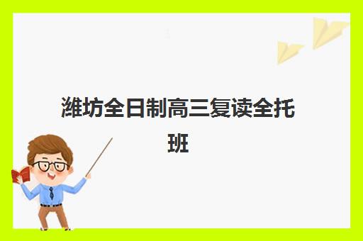 石家庄复读高考班培训培训班哪个好一点？2025年十大机构实力排名、课程特色对比与科学择校全攻略