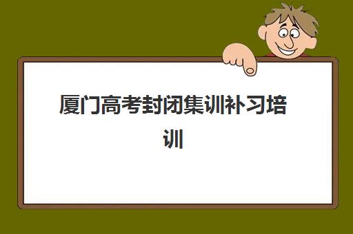 大连复读高考补课预报名如何操作？2025年考点分配规则与报名全流程指南