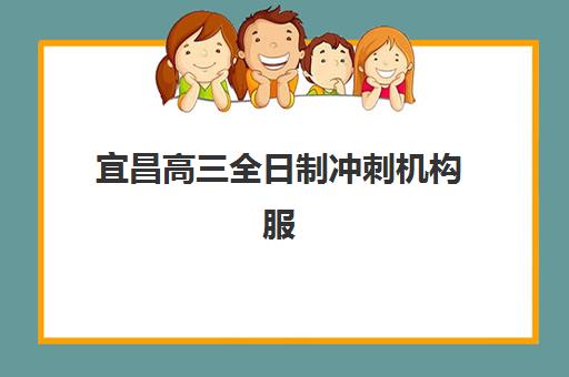 宜昌高三全日制冲刺机构服务成本如何公示？2025年三大顶尖机构费用详情与择校全指南