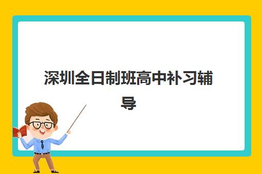 深圳全日制班高中补习辅导培训机构哪家好？2025年最新权威排名与全面择校指南