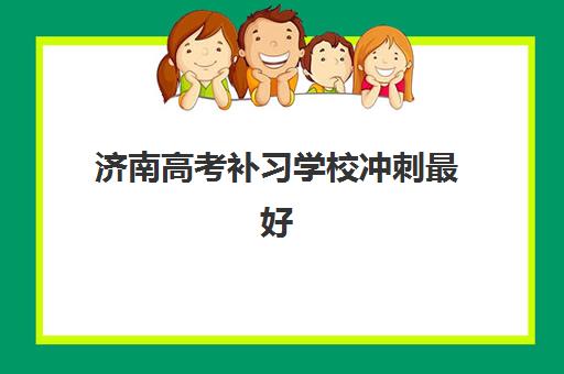 合肥高考学校班复读集训营排名前十名有哪些？2025年最新权威排名解析、择校标准与报名全流程完全指南