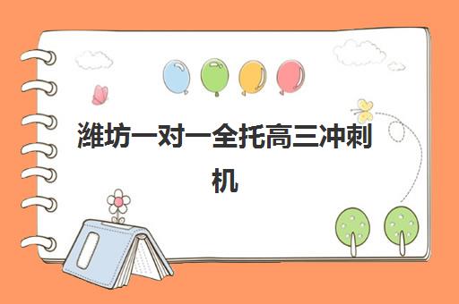 潍坊一对一全托高三冲刺机构用户口碑白皮书如何解读？2025年真实评价、师资实力与服务体验全方位调查
