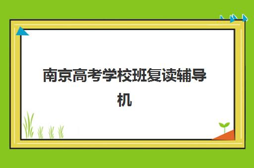 大连高考全日制冲刺辅导培训机构哪家强一点？2025年最新实力排名与个性化择校全指南