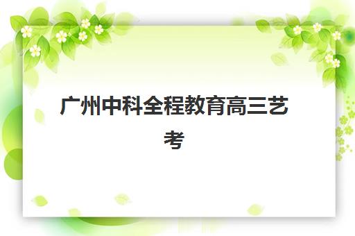 哈尔滨高三全日制冲刺补习机构培训机构有哪些地方？2025年最新名单、地址详情与择校指南