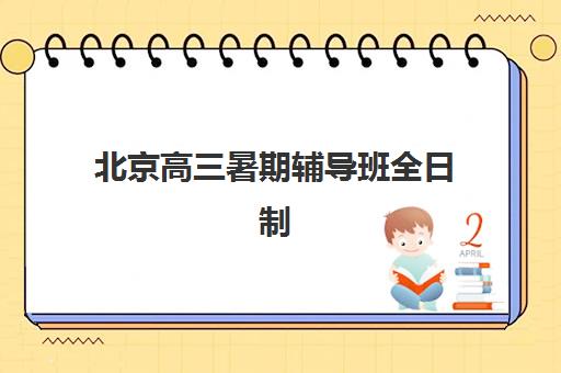 石家庄补习高考全日制培训机构哪个更好一点？2025年权威排名TOP5揭晓、各校特色深度对比与科学择校全指南