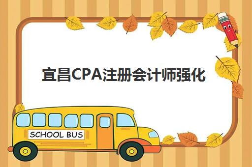 宜昌CPA注册会计师强化课程预报名往届生能报吗？2025年报名资格详解与操作全指南