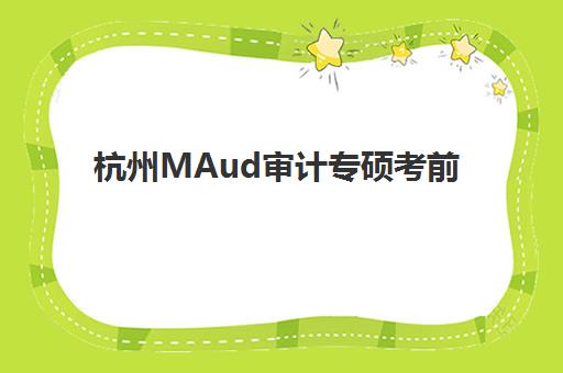 杭州MAud审计专硕考前集训课程报名费什么时候退回？2025年最新退费时间节点、申请流程与注意事项全解析