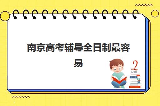 南京高考辅导全日制最容易的大学有哪些?2025年录取分数最低的本科院校全解析 南京高考辅导全日制最容易的大学有哪些?2025年录取分数最低的本科院校全解析