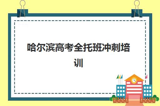 大连全日制高三补习冲刺报名时间及流程安排表如何查询？2025年最新时间节点与完整报名指南