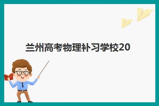 厦门全日制高三培训班机构哪家好？2025年最新实力排名与个性化择校方案全解析