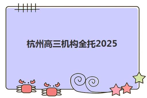 杭州高三机构全托2025考试地点如何查询？最新考点分布与全托机构校区选择全攻略