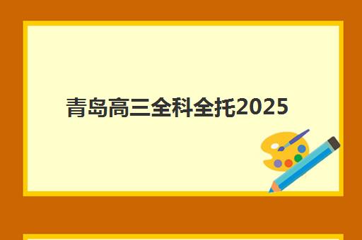 徐州高三全托辅导班如何选？2025年用户满意度标杆机构全方位解析