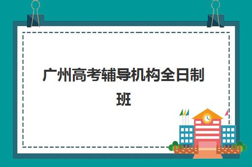 广州高三封闭班辅导公布时间2025年如何查询？最新开学安排、课程表与择校全攻略
