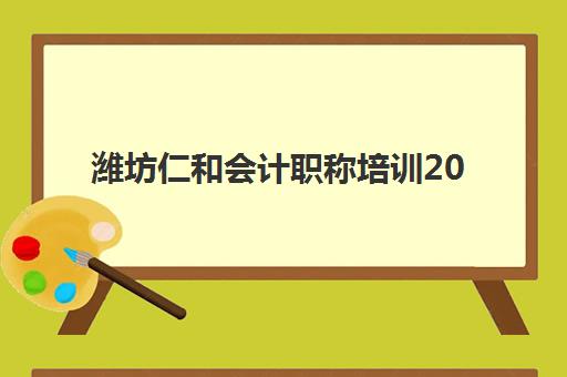 潍坊仁和会计职称培训2025年考点在哪？最新考点分布与考场查询全指南
