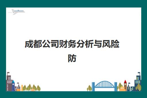 成都龙新艺道高三艺考生文化培训班收费标准价格一览，全面解析2025年收费详情与择校性价比评估指南