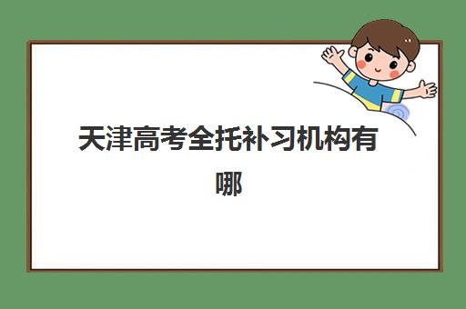天津高三全托课程表如何安排？2025年十大培训学校课程设置与择校指南