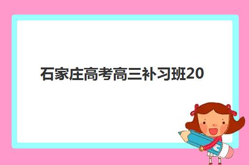 东莞高中全日制封闭报名确认时间是几号？2025年报名截止日期与全流程指南