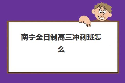 佛山高三封闭式辅导班2025年时间如何公布？最新日程表、各机构时间对比与报名全指南