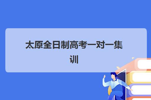 济南立行高三艺考生文化培训班收费标准详解，2025年最新费用区间与高性价比报读指南