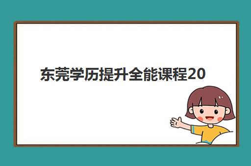 东莞学历提升全能课程2025年报名时间表如何查询？最新官方日程、报名材料准备与一站式操作指南