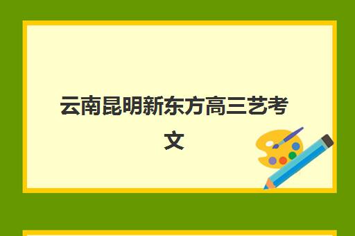 昆明高考全托班辅导五大特色机构多维评估如何查询？2025年最新榜单、择校策略与避坑全指南