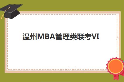 温州MBA管理类联考VIP课程班培训机构哪家好？2025年最新十大权威排名解析、各校特色对比与科学择校全指南