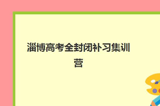 淄博高考全封闭补习集训营排名前十名如何选择？2025年权威TOP10榜单、费用对比与择校全攻略