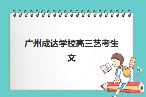 重庆昂扬文化高考艺考文化课培训机构收费标准一览表？2025年班型费用详解与高性价比择校指南