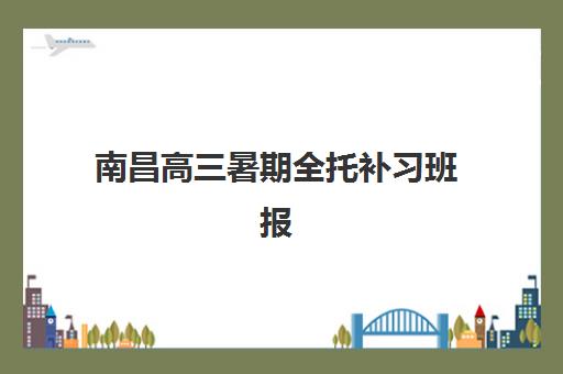 南宁全封闭高考复读培训2025年考点分布如何查询？十大封闭校区地址详情、择校指南与备考全攻略