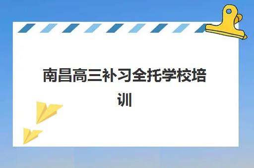 常州辅导班复读高考辅导班哪个比较好一点？2025年最新权威排名解析与科学选择全攻略