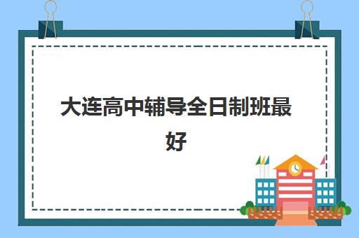 嘉兴高考辅导班招生简章2025辅导班哪个好？最新排名、择校指南与成功案例解析