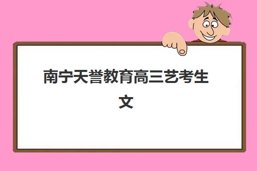 福州全日制高三补习班辅导班有哪些学校可以报？2025年最新学校名单、择校指南与报名攻略全解析