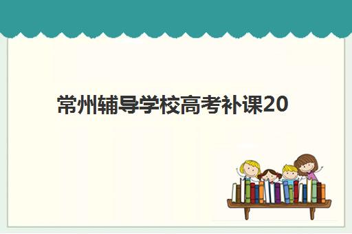 石家庄高三全日制培训机构如何选？2025年前十排名、费用对比与择校全指南